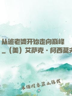 从追老婆开始走向巅峰